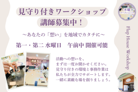 見守り付きワークショップの講師を募集中！